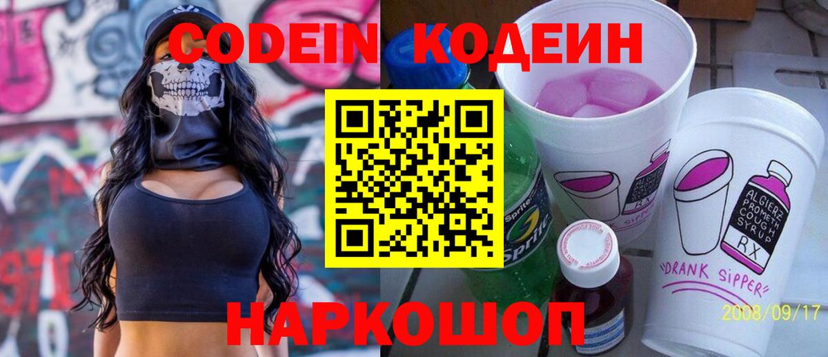 Кодеиновый сироп Lean Purple Drank  Вход с VPN  Кодеиновый сироп Lean Purple Drank  Новоалтайск 